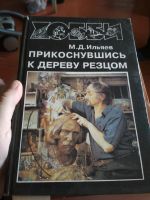 Лот: 14840525. Фото: 3. 2 книги резьба по дереву с 1 рубля. Литература, книги