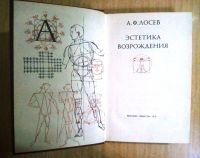 Лот: 8910789. Фото: 2. Лосев А.Ф. Эстетика Возрождения... Общественные и гуманитарные науки