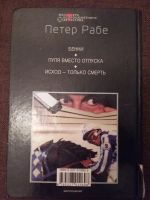 Лот: 12203214. Фото: 2. Петер Рабе: Пуля вместо отпуска... Литература, книги