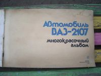 Лот: 3301692. Фото: 2. многокрасочный альбом ВАЗ 2107... Наука и техника