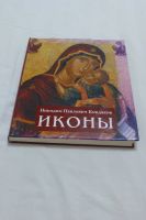 Лот: 11928800. Фото: 2. Книга Иконы. Искусство, культура