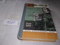 Лот: 14315029. Фото: 20. ЖЗЛ, Ирвин У., Дарвин и Гексли...