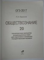 Лот: 16139830. Фото: 2. ОГЭ-2017. Обществознание: 20 тренировочных... Учебники и методическая литература