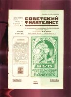 Лот: 19934968. Фото: 4. Советский филателист Иллюстрированный... Красноярск