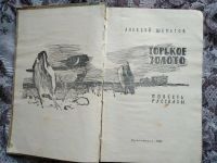 Лот: 19072955. Фото: 2. Алексей Шеметов. Горькое золото... Литература, книги