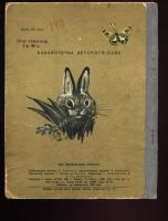 Лот: 9845837. Фото: 2. Чарушин. Три рассказа * детская... Антиквариат