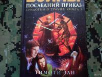 Лот: 10277599. Фото: 4. Star Wars книги. Тимоти Зан "Трилогия...