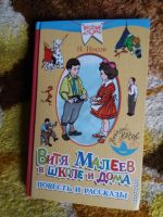 Лот: 17546543. Фото: 2. Книжка Н.Носов Витя Малеев в школе... Детям и родителям