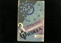 Лот: 20974318. Фото: 12. Я.И.Перельман.Занимательная физика...