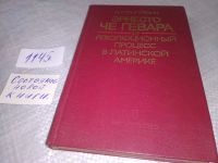 Лот: 13348887. Фото: 5. Григулевич И.Р., Эрнесто Че Гевара...