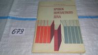 Лот: 6802230. Фото: 9. вбР (4092369)Кружок переплетного...