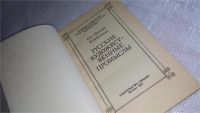 Лот: 8258381. Фото: 3. Ольга Попова, Нина Каплан Русские... Литература, книги