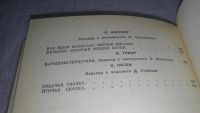 Лот: 9702205. Фото: 6. Барышня-герцогиня, В сборник вошли...
