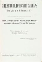 Лот: 20346124. Фото: 2. Новый энциклопедический словарь... Антиквариат