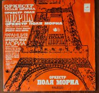 Лот: 25722399. Фото: 3. Оркестр Поля Мориа. Paul Mauriat... Красноярск