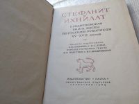 Лот: 6484286. Фото: 6. Стефанит и Ихнилат, Первая книга...