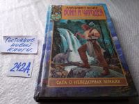 Лот: 17768763. Фото: 12. Серия "Сага о неведомых землях...