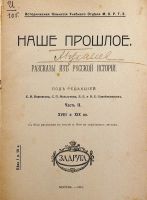 Лот: 15258833. Фото: 2. Наше прошлое. Рассказы из русской... Антиквариат