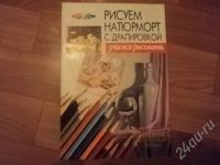 Лот: 627334. Фото: 2. Учимся рисовать. Учебники и методическая литература