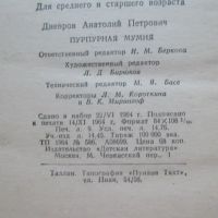 Лот: 25780814. Фото: 11. Книга Пурпурная мумия Днепров...