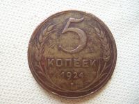 Лот: 4366473. Фото: 2. 5 копеек 1924 г.,медь,подлинник... Монеты