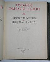 Лот: 8282255. Фото: 2. Скорбные элегии. Письма с Понта... Литература, книги