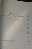 Лот: 19846906. Фото: 2. Расчет железобетонных конструкций... Наука и техника