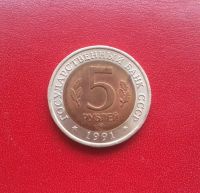 Лот: 16845486. Фото: 2. 5 рублей 1991 года. Красная книга... Монеты