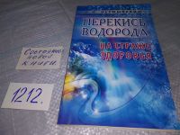 Лот: 16719355. Фото: 6. Перекись водорода. Мифы и реальность...