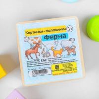 Лот: 16019312. Фото: 4. Игра картинки-половинки "Ферма... Красноярск
