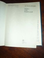 Лот: 14760619. Фото: 2. А.С. Макаренко Книга для родителей. Детям и родителям