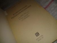 Лот: 7011294. Фото: 2. оз (09..08) Компактные теплообменники... Наука и техника