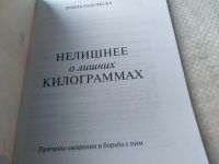 Лот: 19436463. Фото: 2. Нелишнее о лишних килограммах... Литература, книги