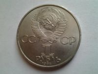 Лот: 3875491. Фото: 2. 1 рубль 1984 Менделеев (из коллекции... Монеты