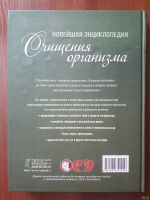 Лот: 13532928. Фото: 2. Продам книгу "Новейшая энциклопедия... Медицина и здоровье