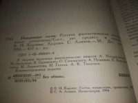 Лот: 23527320. Фото: 4. (3092307)ред. Коровин В.И., Нежданные...