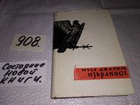 Лот: 9481564. Фото: 5. Муса Джалиль. Избранное, Стихи...