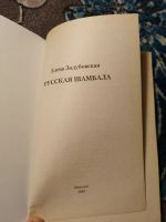 Лот: 22564033. Фото: 2. Елена Задубовская Русская Шамбала. Литература, книги