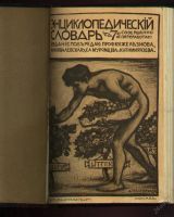 Лот: 5636351. Фото: 3. Энциклопедический словарь Гранат... Коллекционирование, моделизм