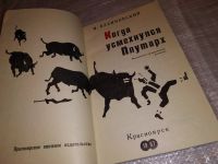 Лот: 15784221. Фото: 2. Калиновский И., Когда усмехнулся... Литература, книги