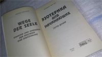Лот: 11461401. Фото: 2. ок (05..023) Эзотерика для начинающих... Литература, книги