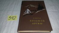 Лот: 7576754. Фото: 3. oz Большой аргиш, Михаил Ошаров... Красноярск
