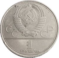 Лот: 21522009. Фото: 2. 1 рубль 1979 «Олимпиада-80 Обелиск... Монеты