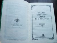 Лот: 25623833. Фото: 4. Иван Крылов. Басни (Полное собрание... Красноярск