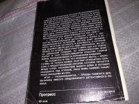 Лот: 18218496. Фото: 4. Ржезач Т., Цуркан В. Разыскиваются... Красноярск