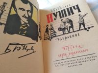 Лот: 5305411. Фото: 12. Бранислав Нушич. "Автобиография...