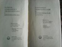 Лот: 9421126. Фото: 2. Польско-русский и русско-польский... Справочная литература