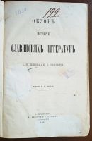 Лот: 24988803. Фото: 2. А.Н.Пыпин, В.Д.Спасович. Обзор... Антиквариат