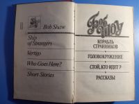 Лот: 19468083. Фото: 2. Боб Шоу Корабль странников Головокружение... Литература, книги