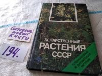 Лот: 5297410. Фото: 14. Лекарственные растения СССР: Культивируемые...